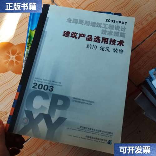 【二手9成新】全国民用建筑工程设计技术措施.2003cpxy.